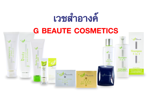 เวชสำอาง G-Beaute