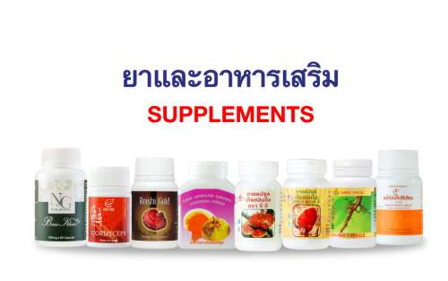 ยาและผลิตภัณฑ์เสริมอาหาร Supplements