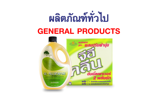 ผลิตภัณฑ์ทั่วไป Other Products